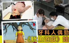 日本牙科人偶激似《魷魚遊戲》娃娃 可模擬心臟衰竭等突發症