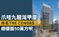 爪哇九龙湾甲厦命名THE CENDAS 总楼面50万方尺