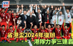 本地足球｜省港盃2024年復辦 港隊先客後主力爭衛冕