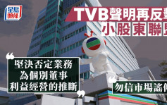 TVB再否认小股东联盟指控：业务非为个别董事经营 勿信市场谣传