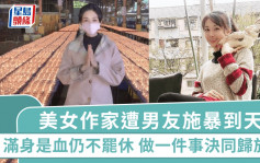 美女作家遭男友施暴到天亮 滿身是血仍不罷休 趁喝醉做一件事決同歸於盡