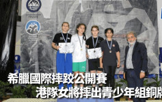 摔跤｜希腊国际公开赛 港队女将青少年组夺铜