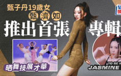 甄子丹19歲愛女甄濟如推首張專輯 收錄8首歌曲晒舞技展才華
