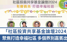 「社區投資共享基金論壇2024」聚焦打造幸福社區   特首政策組成員將演講分享