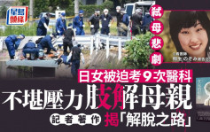 日本弑母悲剧︱女儿被迫考9次医科不堪压力残杀至亲  记者写书揭凶手「解脱之路」