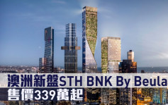 海外地产｜澳洲新盘STH BNK By Beulah 售价339万起
