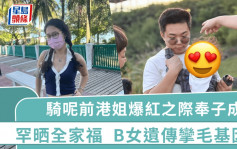 騎呢前港姐晒全家福！10個月大B女遺傳媽媽攣毛基因 爆紅之際突奉子成婚