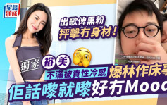 裕美不滿被責性冷感爆林作床事：佢話嚟就嚟好冇Mood 出歌俾黑粉抨擊冇身材丨獨家