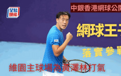 網球｜相隔21年再辦男子職業巡迴賽 黃澤林香港主場出擊