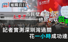 深圳湾口岸实测｜记者一小时过境  内地竖「深港同心」迎港人