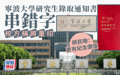 寧波大學研究生錄取書串錯字  網民：更有紀念價值