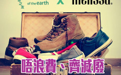 【維港會】地球之友回收舊鞋 即送$100現金券
