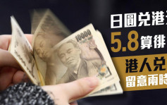 日本開關｜日圓創逾20年低位兌港元徘徊5.8算 唱錢宜留意兩時機