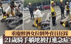 騎車S形行駛被斥責  囂張醉女踩臉毆打外賣員｜有片