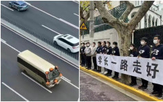 江澤民逝世｜傳江澤民移靈上海展覽中心 幹部弔唁市民拉橫幅送別