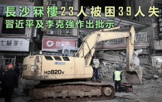 長沙塌樓事故23人被困39人失聯 習近平指示全力救治嚴肅究責