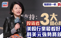 瑞銀胡一帆拆解3大投資問題 美股行業最看好AI 料美元強勢將放緩