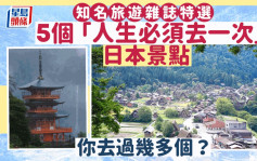 游日注意｜5个「人生必须去一次」的日本景点　你去过吗？