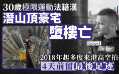 法籍漢潛山頂豪宅墮樓亡 多次來港游走大廈天台、天秤頂高空拍攝