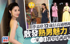 李嘉欣12岁儿子Jayden高过妈妈散发熟男味！ 一家三口到教堂读圣经提早过节