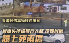 青海省恐怖車禍片段曝光 貨車失控夷平民房撞倒路人釀7死2傷