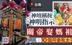 關帝娶媽祖？︱台南神壇按「神明指示」撮合姻緣  網民：10個月後有太子？