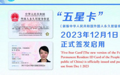 新版外国人永久居留身份证「五星卡」启用