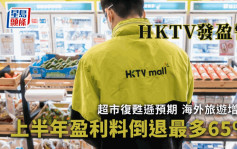 HKTV盈警 料上半年少賺最多65% 港人旅遊致GMV增長放緩