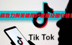  TikTok称致力与美就用户数据及国家安全达协议