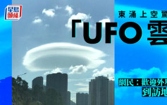 「UFO云」 降临东涌上空 天文台解构成因