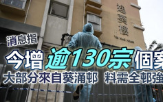 第5波疫情｜消息指今增逾130宗个案 大部分来自葵涌邨料全邨需强检