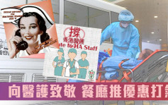 医护加油｜各界推抗疫优惠 食肆半价家俬铺85折「很多香港人支持你们」