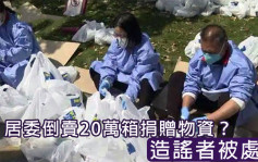 上海通報多宗涉疫造謠案 男子捏造居委倒賣捐贈物資被罰
