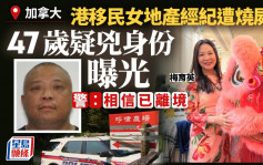 加拿大港人｜女地產經紀遭燒屍　47歲疑兇大起底警方揭或已離境