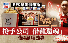 肯德基正式撤出俄羅斯 新店改用「雞」logo營運