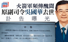 火箭軍頻傳醜聞 訃告曝光原副司令吳國華去世