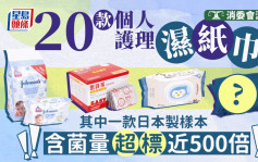消委會︱實測20款濕紙巾 一款日本製樣本含菌量超標近500倍