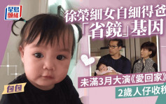 徐榮7歲細女暴風式成長 長腿少女唱得跳得具女團實力 2歲已狂接Job收稅單