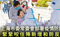 上海市委常委会部署疫情防控：紧紧咬住降新增和防反弹