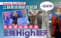 Taylor Swift巡唱︱江苏歌迷遇航班延误  空姐即唱名曲全场「消气」︱有片