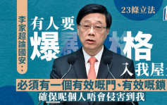23条立法︱李家超：绝大部分意见支持立法 防有人「爆格」危害香港