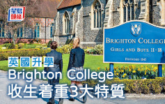英國升學｜Brighton College 收生着重3大特質