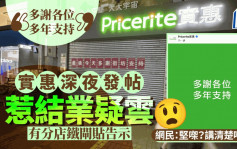 实惠结业？深夜突出帖称「多谢各位多年支持」 有分店贴「最后今天」告示