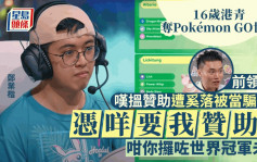 16歲港青奪Pokémon GO世一  前領隊：既佩服亦感動 嘆搵贊助常遭奚落及侮辱