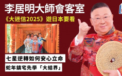 李居明 - 《大迷信2025》曾游日本一定要看｜李居明大师会客室
