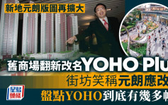 新地元朗版图再扩大  旧商场翻新改名YOHO Plus 街坊笑称元朗应改名 盘点YOHO到底有几多幢？