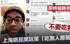 上海封城居民開玩笑「吃黑人鄰居」當場嚇壞本尊：不要吃我