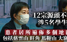 第5波疫情｜12宗源頭不明涉5名學生 包括18歲獻主會聖母院書院學生