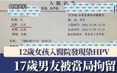 山东12岁女童疑遭性侵感染HPV  17岁男友被刑事拘留