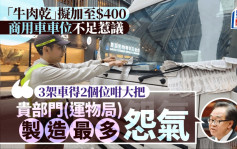 違例泊車｜牛肉乾擬加至$400 商用車位不足捱轟 議員：運物局製造最多怨氣
